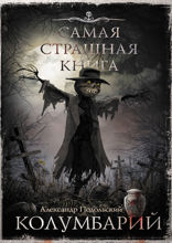 Самая страшная книга. Колумбарий