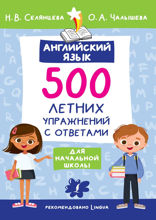 Английский язык. 500 летних упражнений для начальной школы с ответами