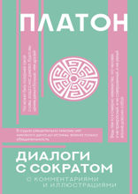 Диалоги с Сократом