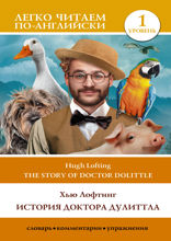 История доктора Дулиттла. Уровень 1 = The Story of Doctor Dolittle