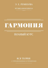 Полный курс гармонии: вся теория с упражнениями и шпаргалками