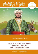 Ходжа Насреддин: лучшие притчи на турецком языке. Уровень 1