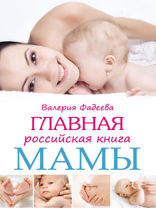 Главная книга российской мамы