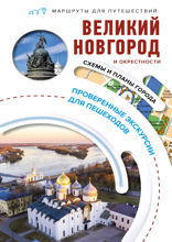 Великий Новгород и окрестности