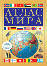 Атлас мира (в новых границах)