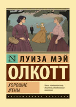 Хорошие жены (новый перевод)