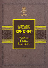 История Петра Великого