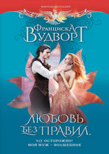 Любовь без правил, или Осторожно! Мой муж — волшебник