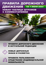 Правила дорожного движения. Новая таблица штрафов с комментариями на 1 июня 2023 года. Включая правила пользования средствами индивидуальной мобиль...