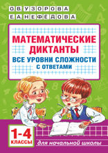 Математические диктанты. Начальная школа. Все уровни сложности с ответами. 1–4 класс