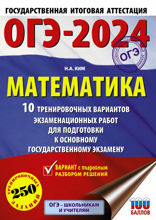 ОГЭ-2024. Математика (60х84/8). 10 тренировочных вариантов экзаменационных работ для подготовки к основному государственному экзамену