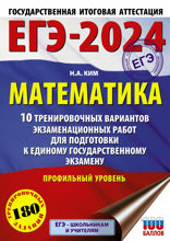 ЕГЭ-2024. Математика. 10 тренировочных вариантов экзаменационных работ для подготовки к единому государственному экзамену. Профильный уро...