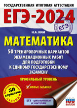 ЕГЭ-2024. Математика. 50 тренировочных вариантов экзаменационных работ для подготовки к единому государственному экзамену. Профильный уро...