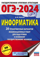ОГЭ-2024. Информатика (60х84/8) 20 тренировочных вариантов экзаменационных работ для подготовки к основному государственному экзамену