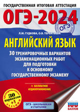 ОГЭ-2024. Английский язык (60x84/8). 30 тренировочных вариантов экзаменационных работ для подготовки к основному государственному экзамену
