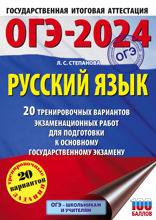 ОГЭ-2024. Русский язык . 20 тренировочных вариантов экзаменационных работ для подготовки к основному государственному экзамену