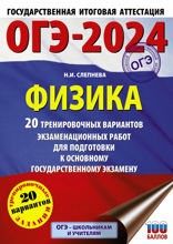 ОГЭ-2024. Физика. 20 тренировочных вариантов экзаменационных работ для подготовки к основному государственному экзамену