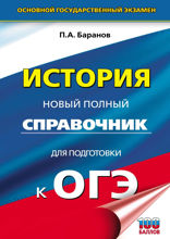 ОГЭ. История. Новый полный справочник для подготовки к ОГЭ
