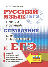 ЕГЭ. Русский язык. Новый полный справочник для подготовки ЕГЭ.