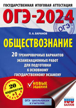 ОГЭ-2024. Обществознание . 20 тренировочных вариантов экзаменационных работ для подготовки к основному государственному экзамену