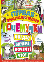 Первая энциклопедия почемучки. Мир вокруг: животные, насекомые, грибы и ягоды, цветы и растения