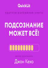 Подсознание может всё!