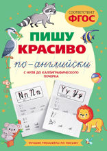 Пишу красиво по-английски. С нуля до каллиграфического почерка