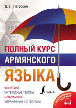 Полный курс армянского языка