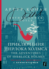 Приключения Шерлока Холмса = The Adventures of Sherlock Holmes: читаем в оригинале с комментарием