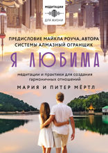 Я любима. Система Алмазный Огранщик. Медитации и практики для создания гармоничных отношений