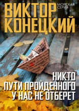 Никто пути пройденного у нас не отберёт