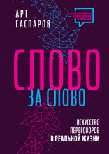Слово за слово. Искусство переговоров в реальной жизни