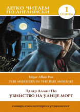 Убийство на улице Морг. Уровень 1 = The Murders in the Rue Morgue