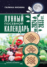 Лунный посевной календарь садовода и огородника на 2024 - 2033 гг. с древнеславянскими оберегами на урожай, здоровье и удачу