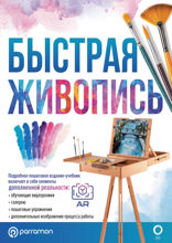 Быстрая живопись. С дополненной реальностью