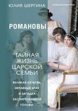 Романовы. Тайная жизнь царской семьи. Великая любовь, неравный брак и загадка заспиртованной головы