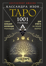 Таро. 1001 расклад. Самая большая коллекция раскладов для ответа на любой вопрос