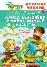Алиса Селезнёва и тайна Третьей планеты. Сказочные истории