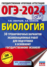 ОГЭ-2024. Биология (60x84/8). 30 тренировочных вариантов экзаменационных работ для подготовки к основному государственному экзамену