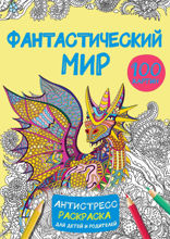 Фантастический мир 100 картинок