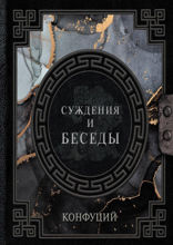 Конфуций. Суждения и беседы