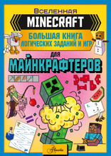 MINECRAFT. Большая книга логических заданий и игр для майнкрафтеров
