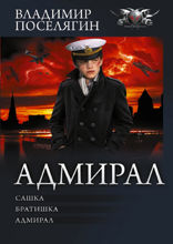 Адмирал (сборник)