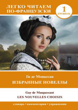 Избранные новеллы. Уровень 1 = Les Nouvelles Choisis