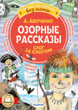 Озорные рассказы. Слог за слогом