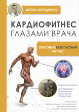 Кардиофитнес глазами врача. Опасный/безопасный фитнес