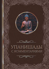 Упанишады с комментариями