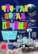 Что, где, когда и почему. Самые интересные вопросы и ответы о будущем