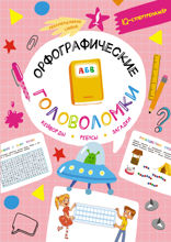 Орфографические головоломки. Кейворды, ребусы, загадки