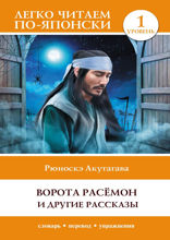 Ворота Расёмон и другие рассказы. Уровень 1 = Rashomon